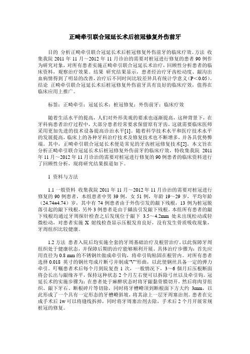 正畸牵引联合冠延长术后桩冠修复外伤前牙