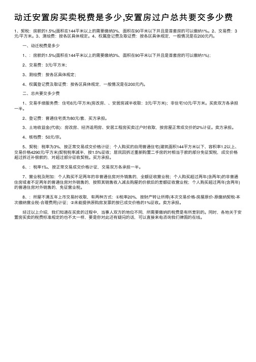 动迁安置房买卖税费是多少,安置房过户总共要交多少费