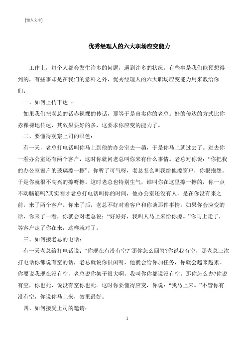 【推荐下载】优秀经理人的六大职场应变能力