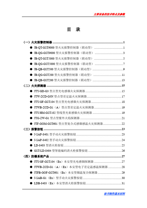 海湾火灾报警系统主要设备的技术特点及参数