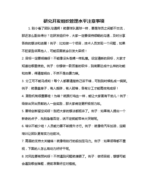 研究开发组织管理水平注意事项