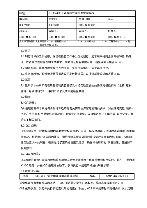 OOS、OOT调查和处理标准管理规程