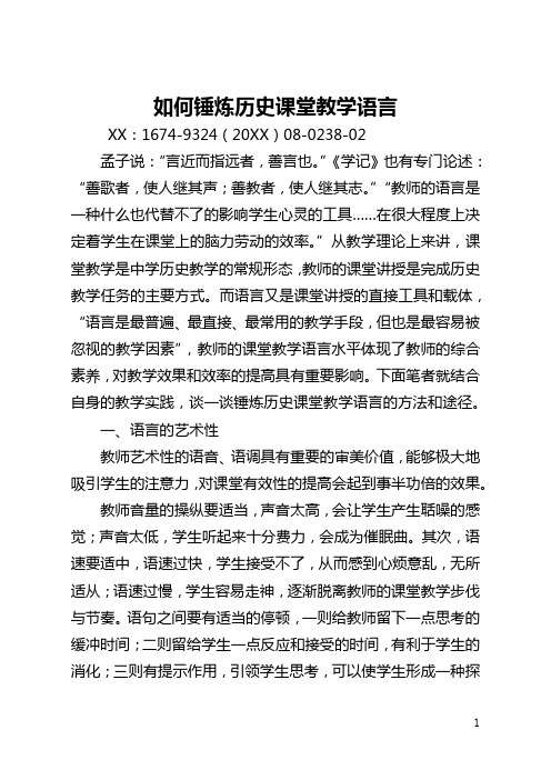 如何锤炼历史课堂教学语言(全文)