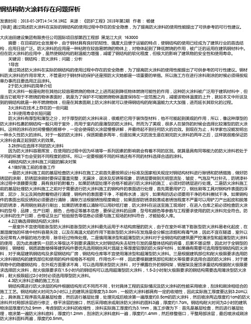 钢结构防火涂料存在问题探析