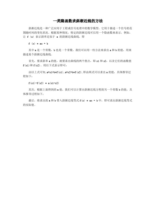 一类隐函数求斜渐近线的方法