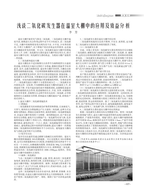 浅谈二氧化碳发生器在温室大棚中的应用及效益分析