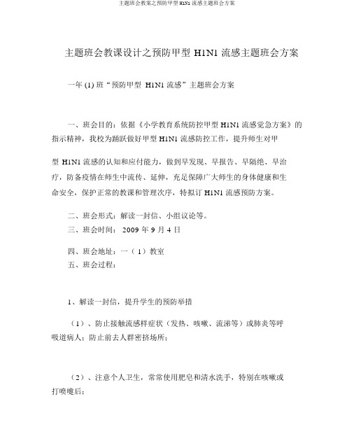 主题班会教案之预防甲型H1N1流感主题班会方案