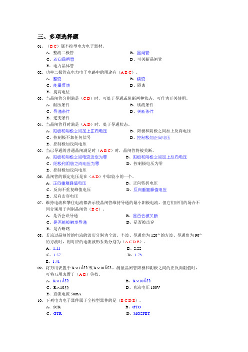 2016年最新维修电工高级电力电子技术(应知)第三部分