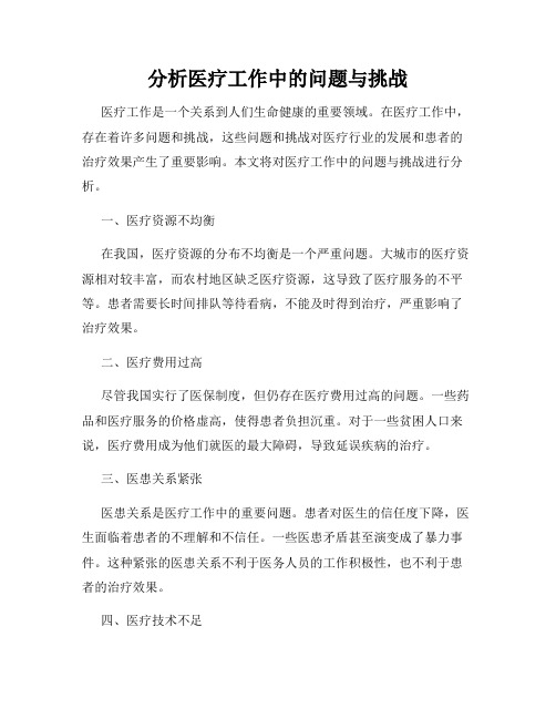 分析医疗工作中的问题与挑战