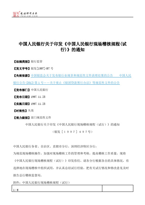 中国人民银行关于印发《中国人民银行现场稽核规程(试行)》的通知