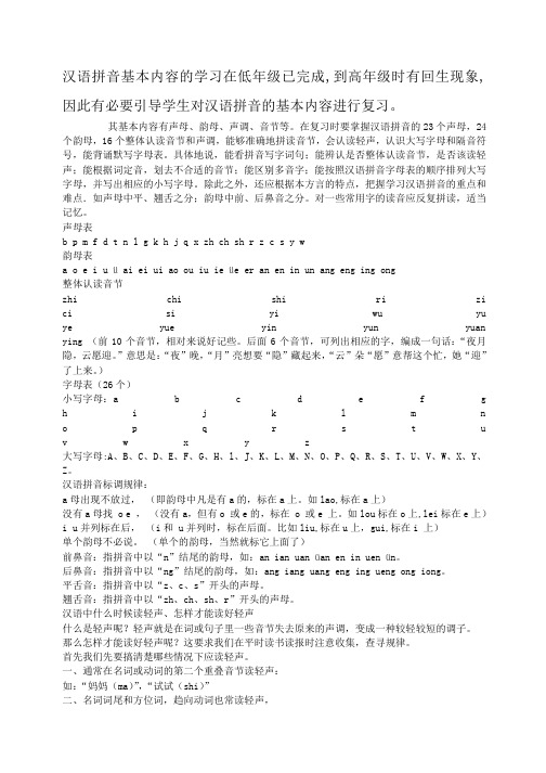 小学汉语拼音基本内容的学习在低年级已完成