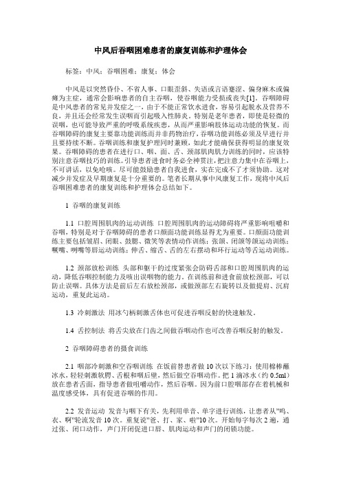 中风后吞咽困难患者的康复训练和护理体会