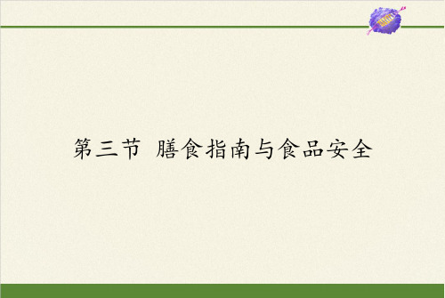 苏教版初中生物七年级下册课件-4.9.3 膳食指南与食品安全7