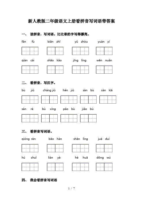 新人教版二年级语文上册看拼音写词语带答案