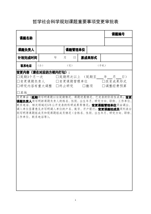 社科规划课题重要事项变更审批表