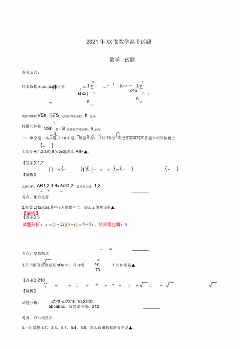 2016年高考江苏卷数学试题解析(正式版)(解析版)