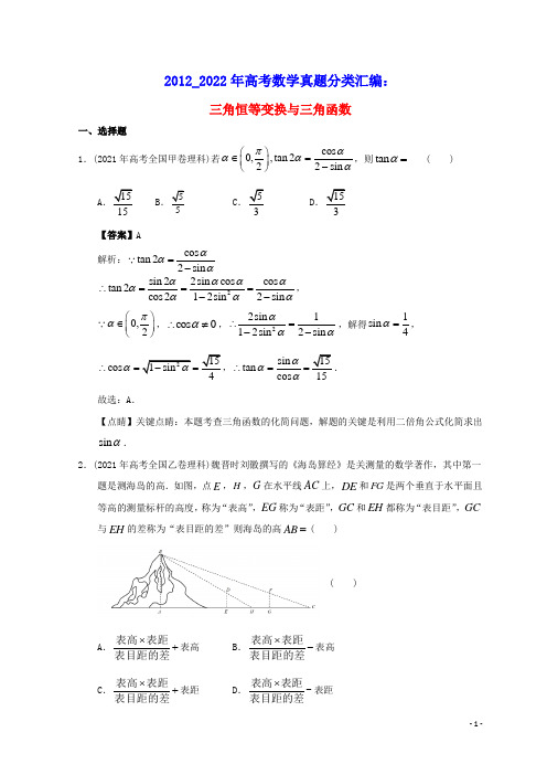 2012_2022年高考数学真题分类汇编05三角恒等变换与三角函数(含答案)