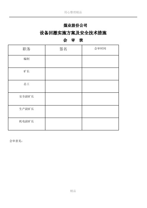 2016煤矿井下设备回撤安全技术措施