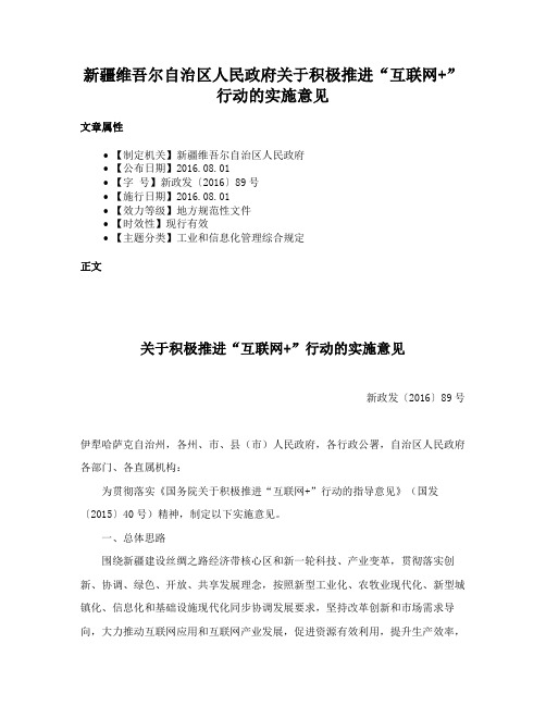 新疆维吾尔自治区人民政府关于积极推进“互联网+”行动的实施意见