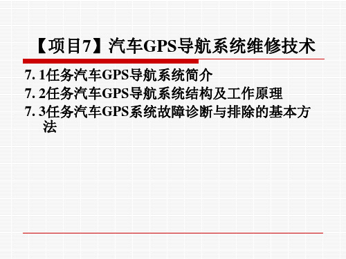 项目7汽车GPS导航系统维修技术