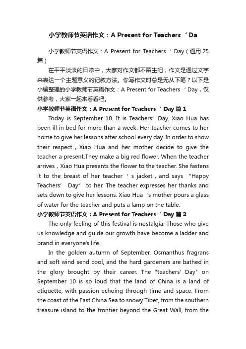 小学教师节英语作文：APresentforTeachers‘Day（通用25篇）