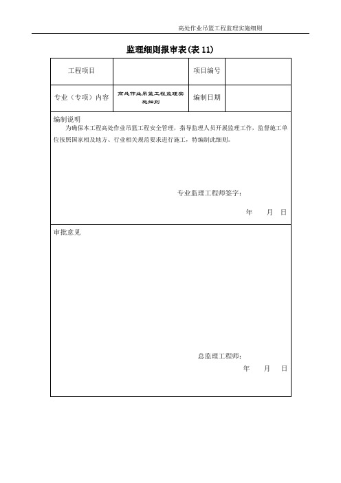 高处作业吊篮监理实施细则