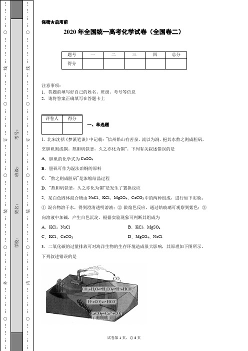 2020年全国统一高考化学试卷(全国卷二)(含详细解析)