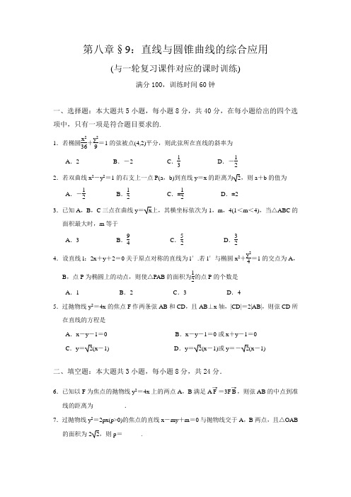 一轮复习课时训练§8.9：直线与圆锥曲线的综合应用