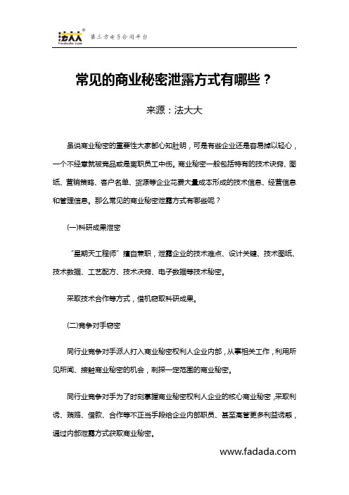 常见的商业秘密泄露方式有哪些？