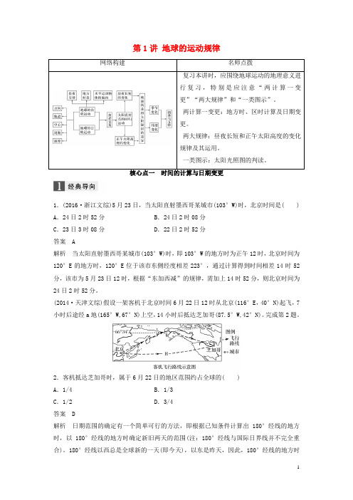 高考地理大二轮专题复习与增分策略 专题一 自然地理基本规律和原理 第1讲 地球的运动规律