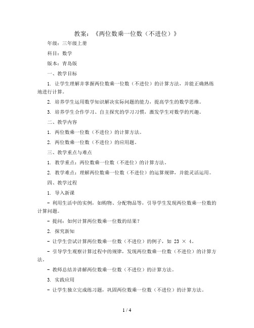 二《两位数乘一位数(不进位)》(教案)三年级上册数学青岛版