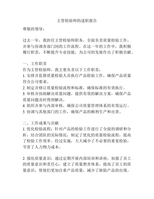 主管检验师的述职报告