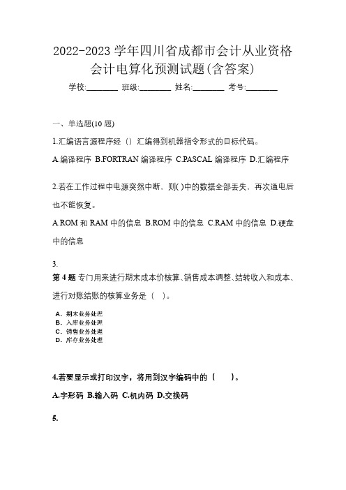 2022-2023学年四川省成都市会计从业资格会计电算化预测试题(含答案)