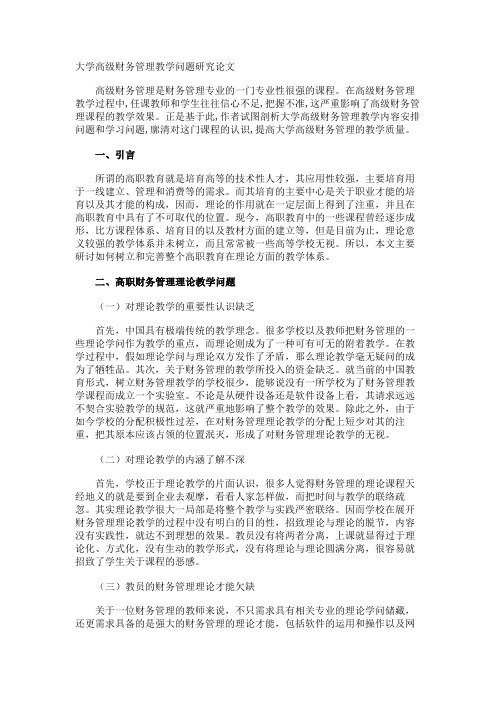 大学高级财务管理教学问题研究论文