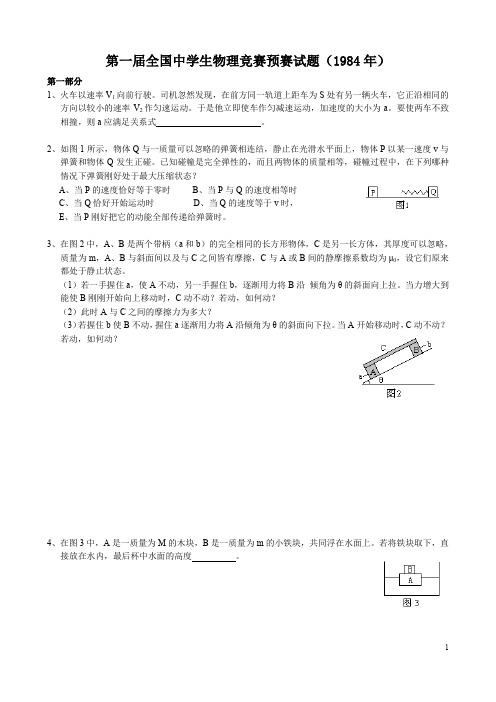 第一届全国中学生物理竞赛预赛试题完美版