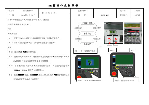 贴片机(fuji+nt)标准作业指导书