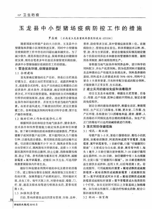 玉龙县中小型猪场疫病防控工作的措施