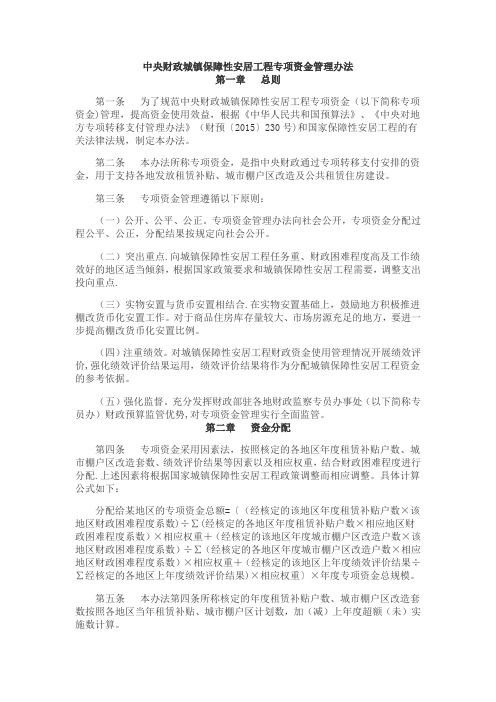 中央财政城镇保障性安居工程专项资金管理办法