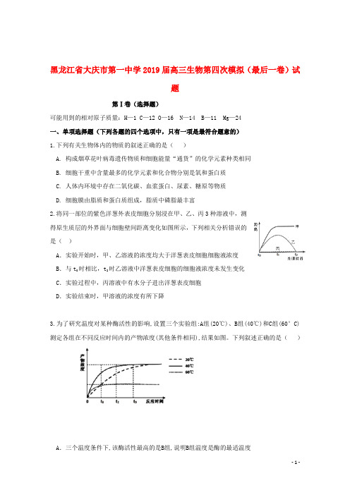 黑龙江省大庆市第一中学2019届高三生物第四次模拟最后一卷试题201906260170