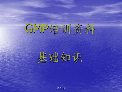 GMP培训资料 基础知识ppt课件