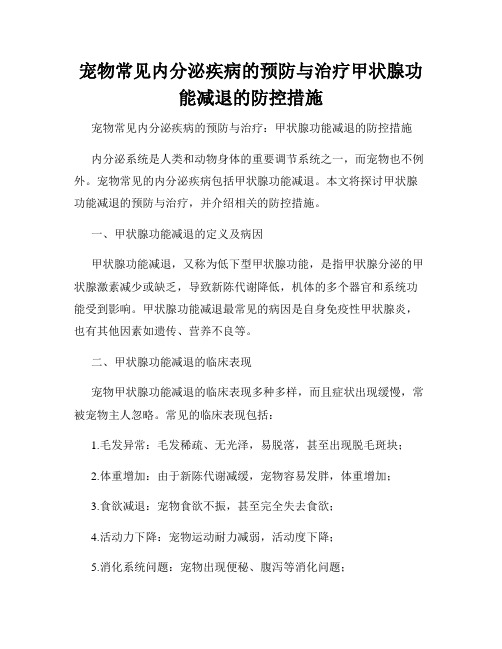 宠物常见内分泌疾病的预防与治疗甲状腺功能减退的防控措施