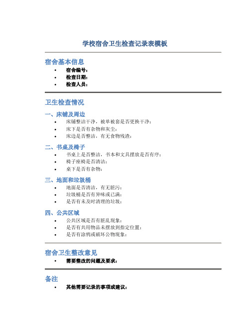 学校宿舍卫生检查记录表模板