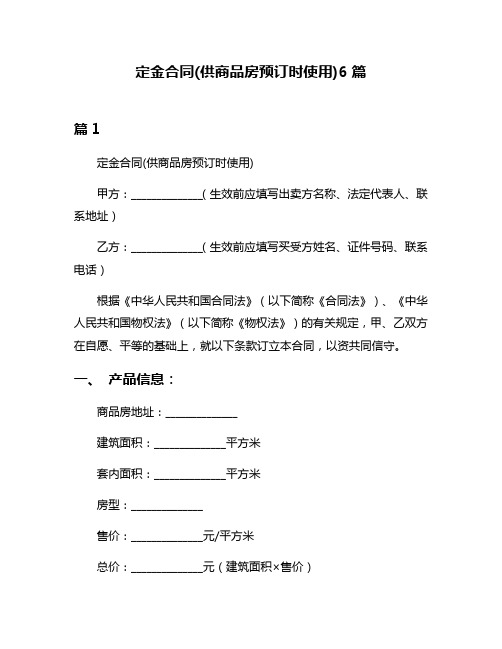 定金合同(供商品房预订时使用)6篇