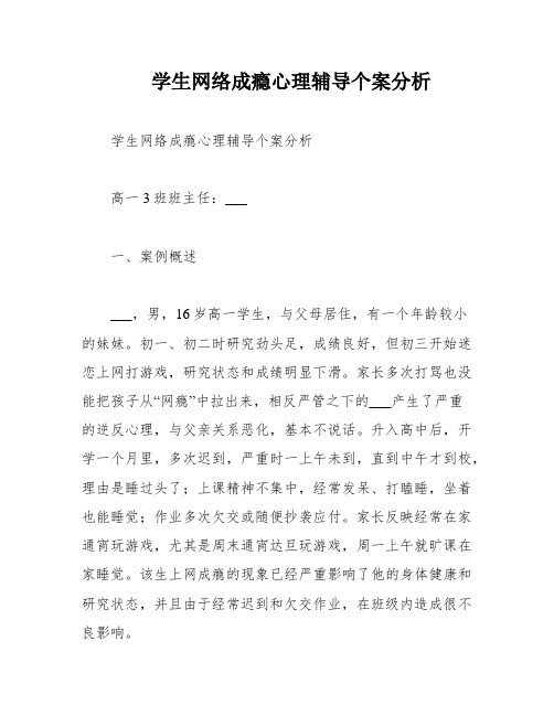 学生网络成瘾心理辅导个案分析