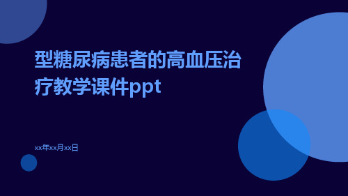 型糖尿病患者的高血压治疗教学课件ppt