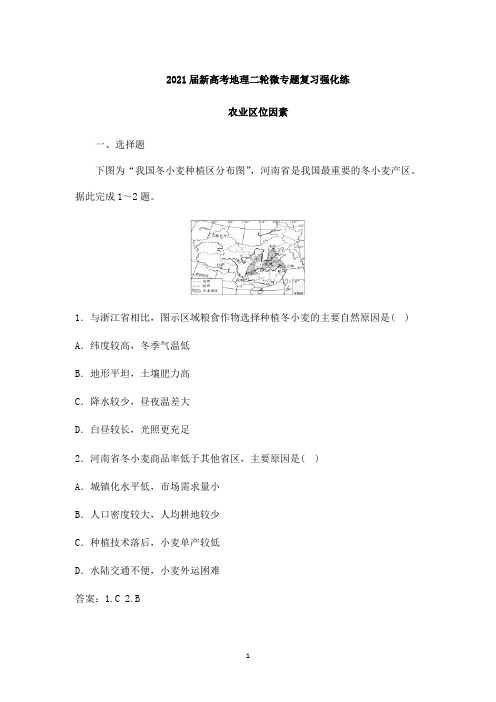 【2021高考地理二轮复习微专题】农业区位因素含答案