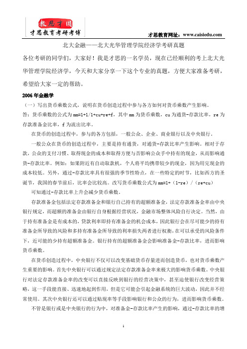 北大金融——北大光华管理学院经济学考研真题