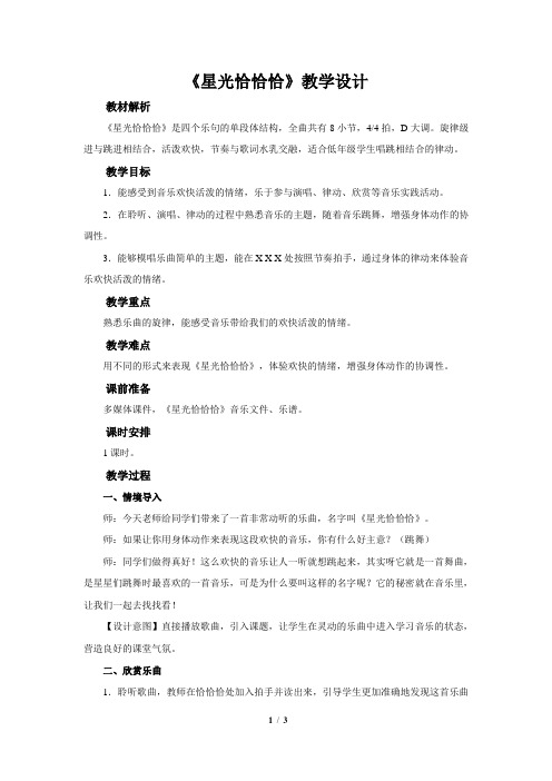 演唱《星光恰恰恰》公开课教学设计【小学一年级音乐下册(人音版)】