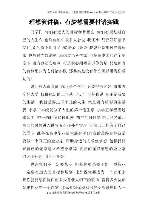 理想演讲稿：有梦想需要付诸实践doc