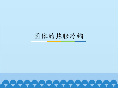 小学科学(粤教版)《固体的热胀冷缩》教学课件1